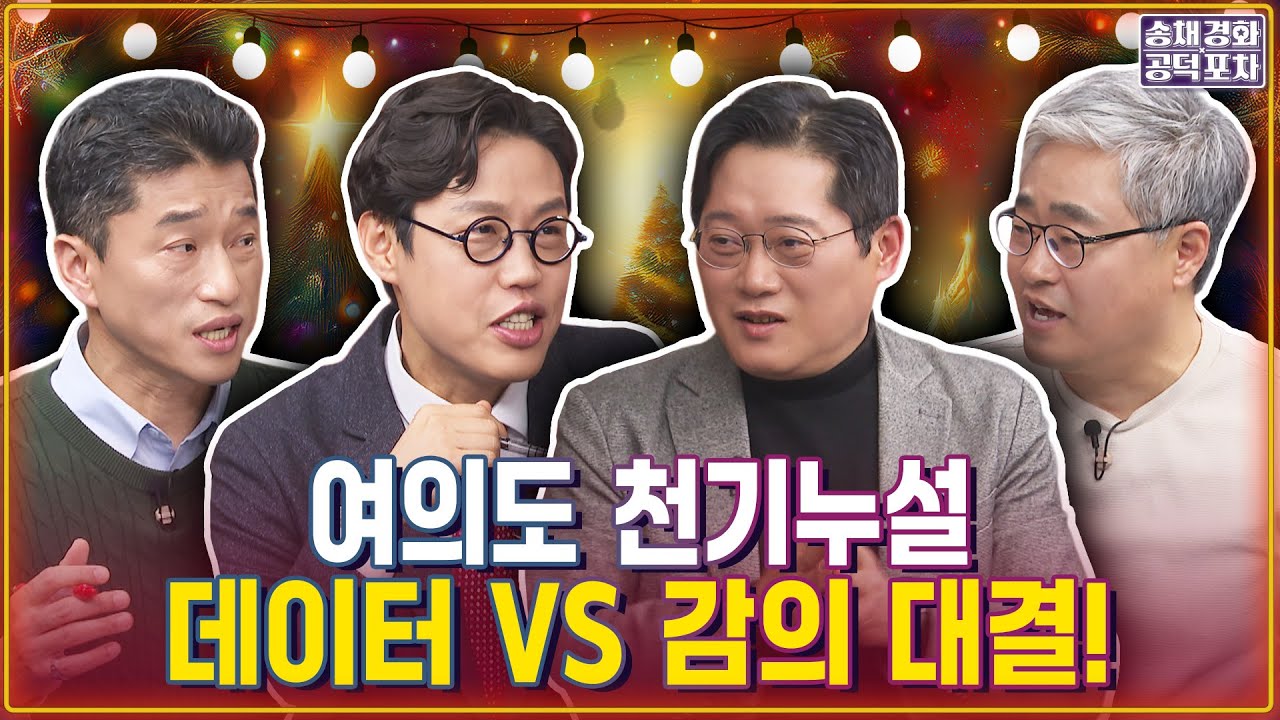 2026 지방선거 전격 대분석...‘여의도 천기누설’ 데이터 VS 감의 대결! / 장성철X박성태X김준일X장형철 [송채경화의 공덕포차 251224-농축본]