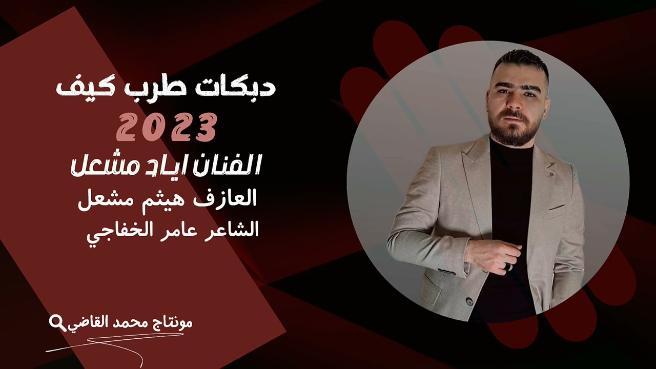 زمارات نار نار/ الاصلي اياد مشعل /سهرة بوخميس المنصوري /دبكات 2023