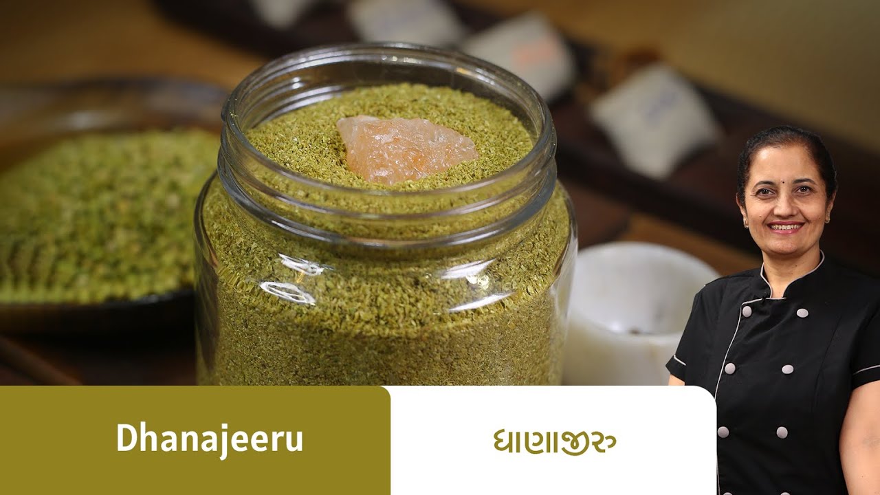 આ રીતે જરૂરિયાત મુજબ ઘરે બનાવો ધાણાજીરુ પાવડર I Dhanajeeru Powder Recipe