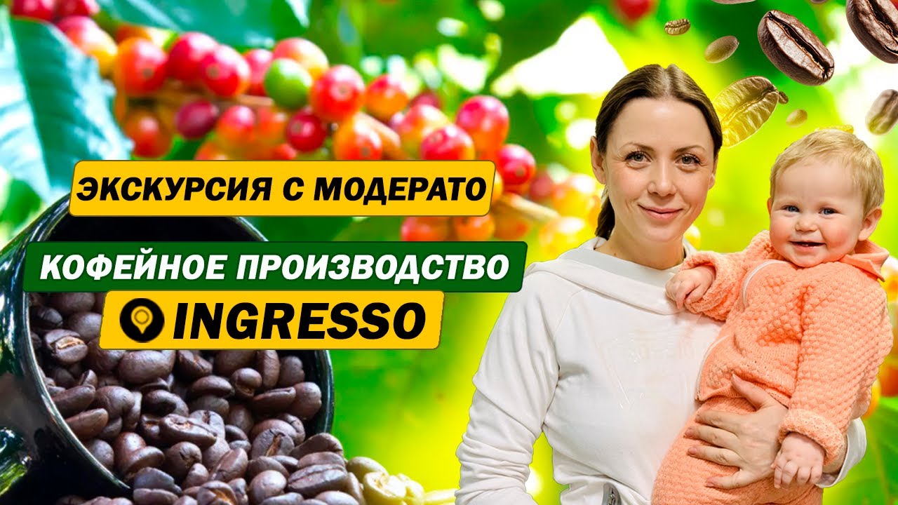 Экскурсия на кофейное производство INGRESSO