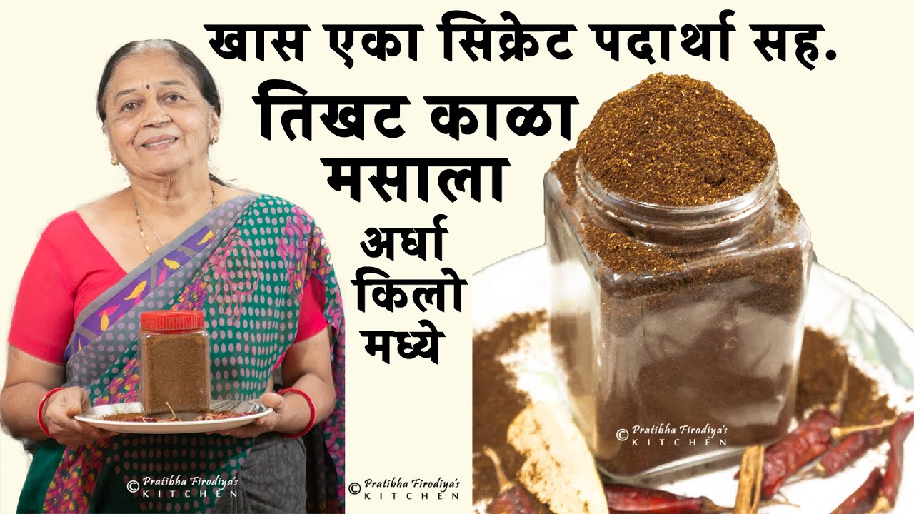 अर्धा किलो प्रमाण मध्ये काळा तिखट मसाला | Kala Tikhat Masala | Pratibha Firodiya's Kitchen.