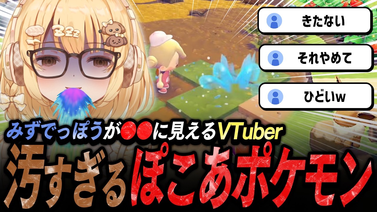 【切り抜き】みずでっぽうが〇〇に見えるポケモンにわかVtuber ぽこあポケモン【因幡はねる / ななしいんく】
