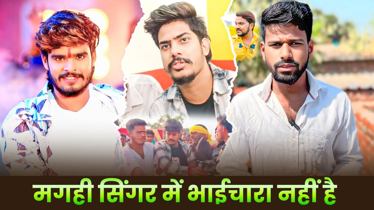 #Maghi Superstar में भाईचारा नहीं है | #Gunjan Singh | #Ashish Yadav | #Raushan Rohi को #Nalanda में