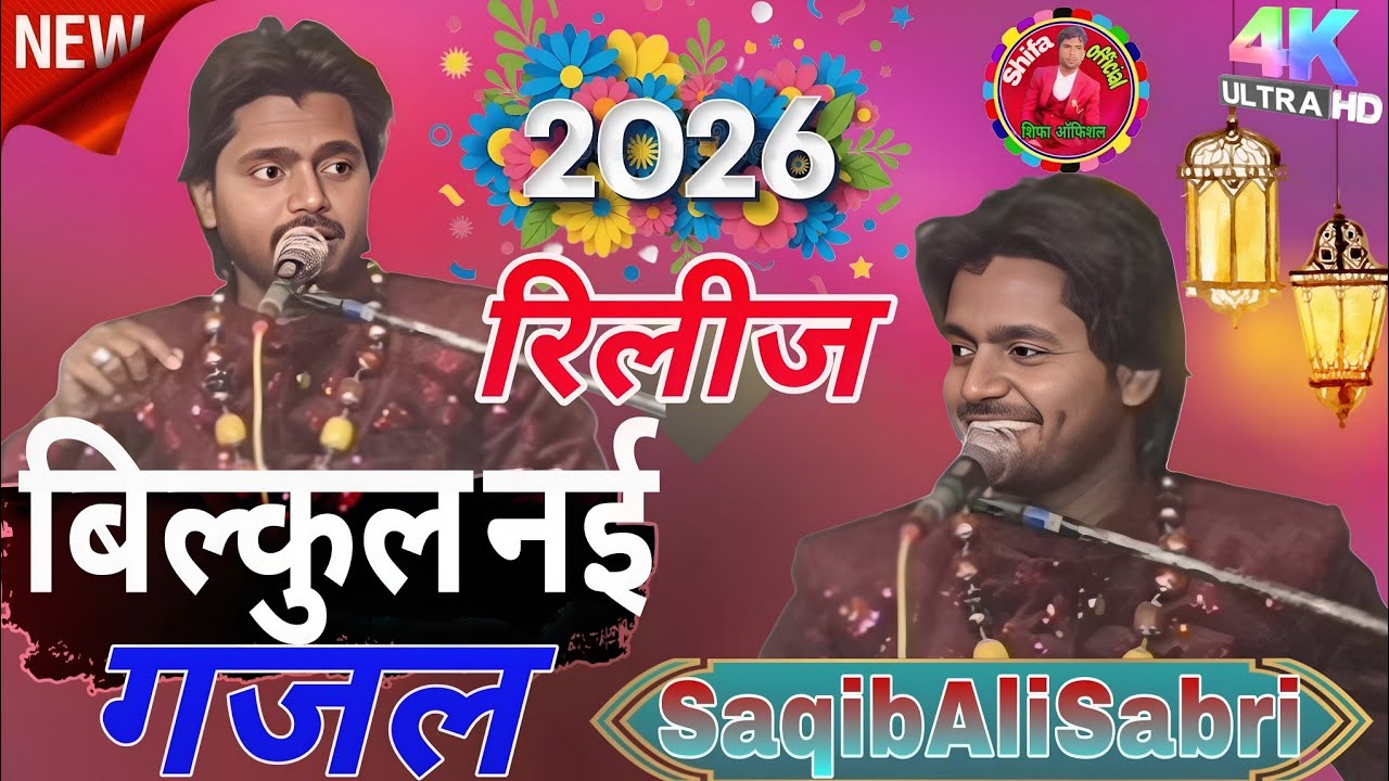 Saqib Ali Sabri ki Ghazal फिर वो लड़की मुझे याद आने लगी 2026 वायरल न्यू गज़ल #ghazal Shifa official 