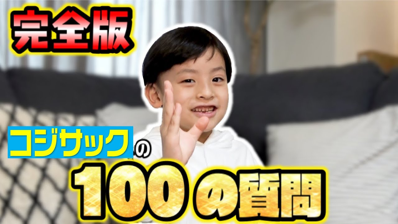 【完全版】コジサックの100の質問