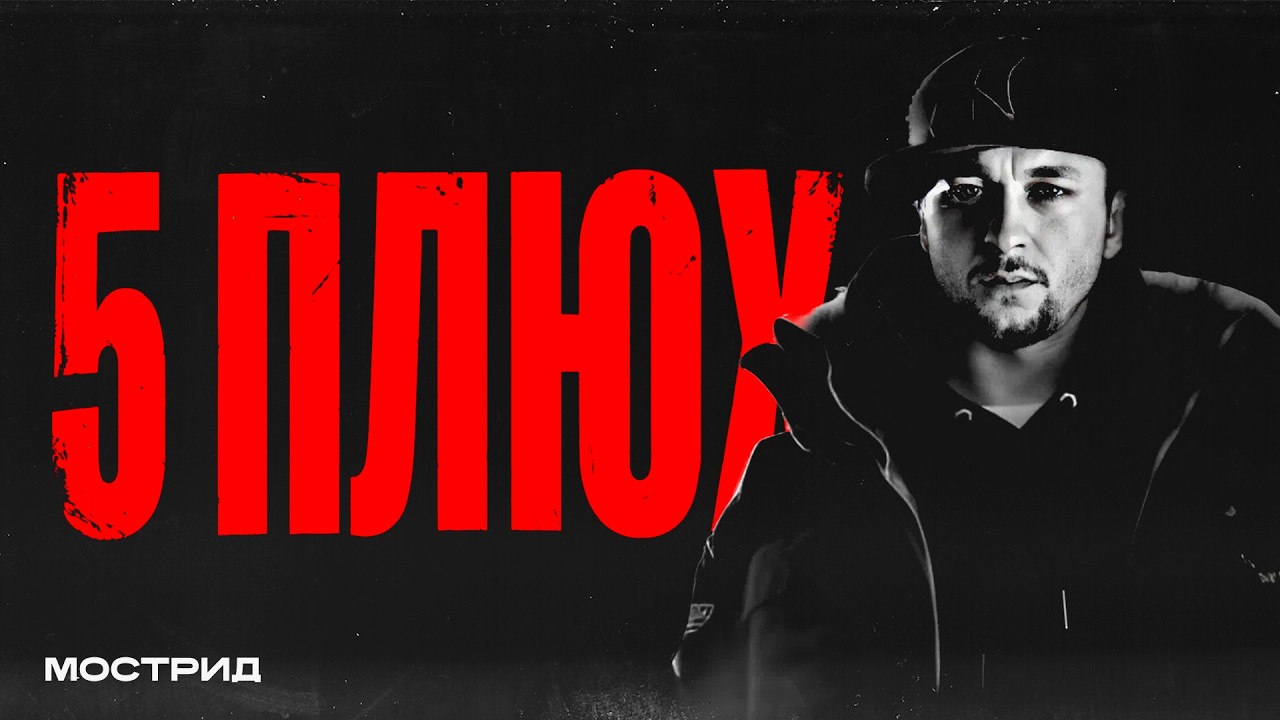 5 Плюх - смерть MC Молодого, дружба с Бледным, срок в Аргентине