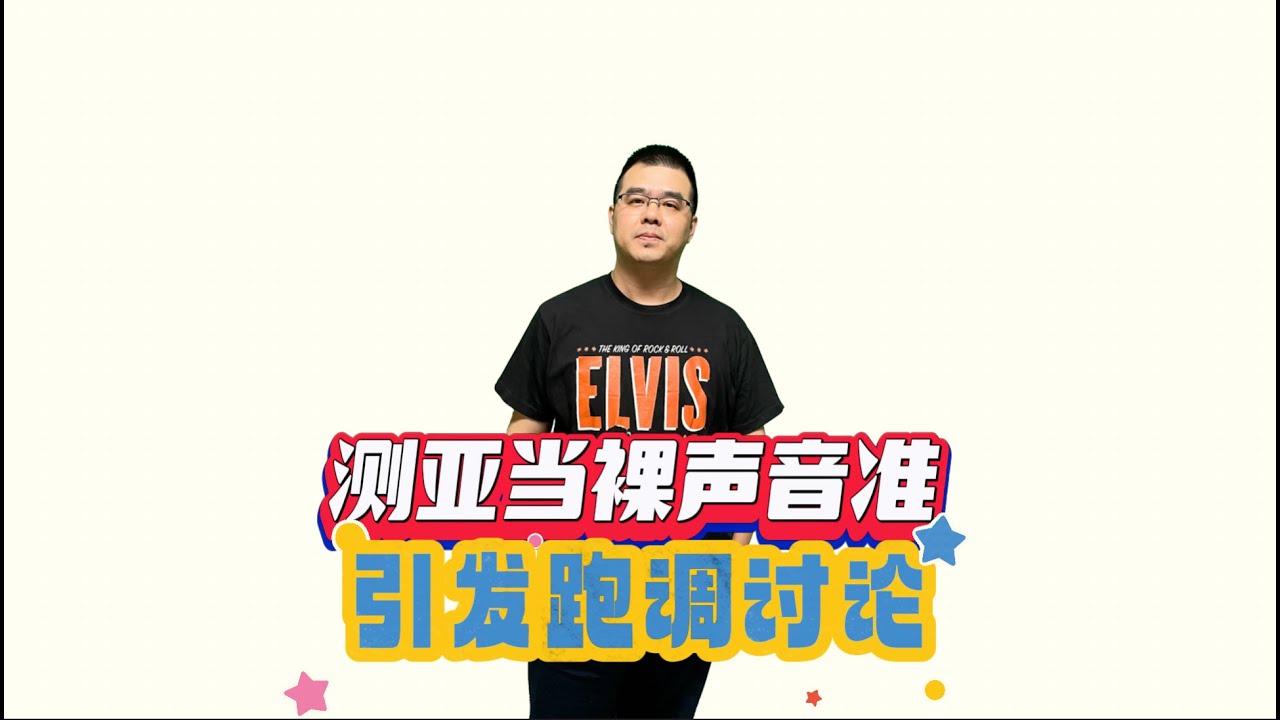 测亚当兰伯特裸声音准 引发跑调标准质疑