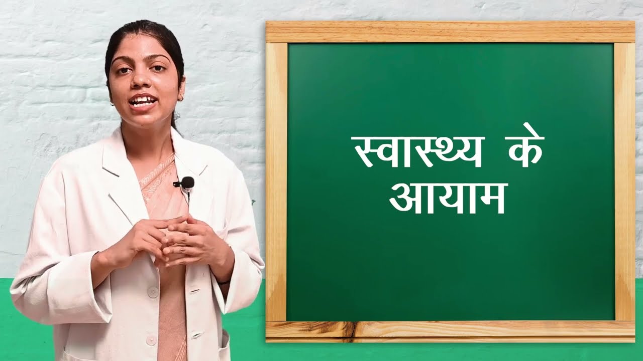 Dimensions of Health I स्वास्थ्य का आयाम I COMMUNITY HEALTH NURSING I ANM ( FIRST YEAR)