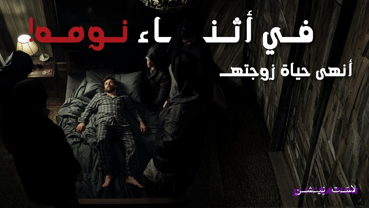 بينما يصارع اللصوص أثناء نومه أنهى حياة زوجته!!
