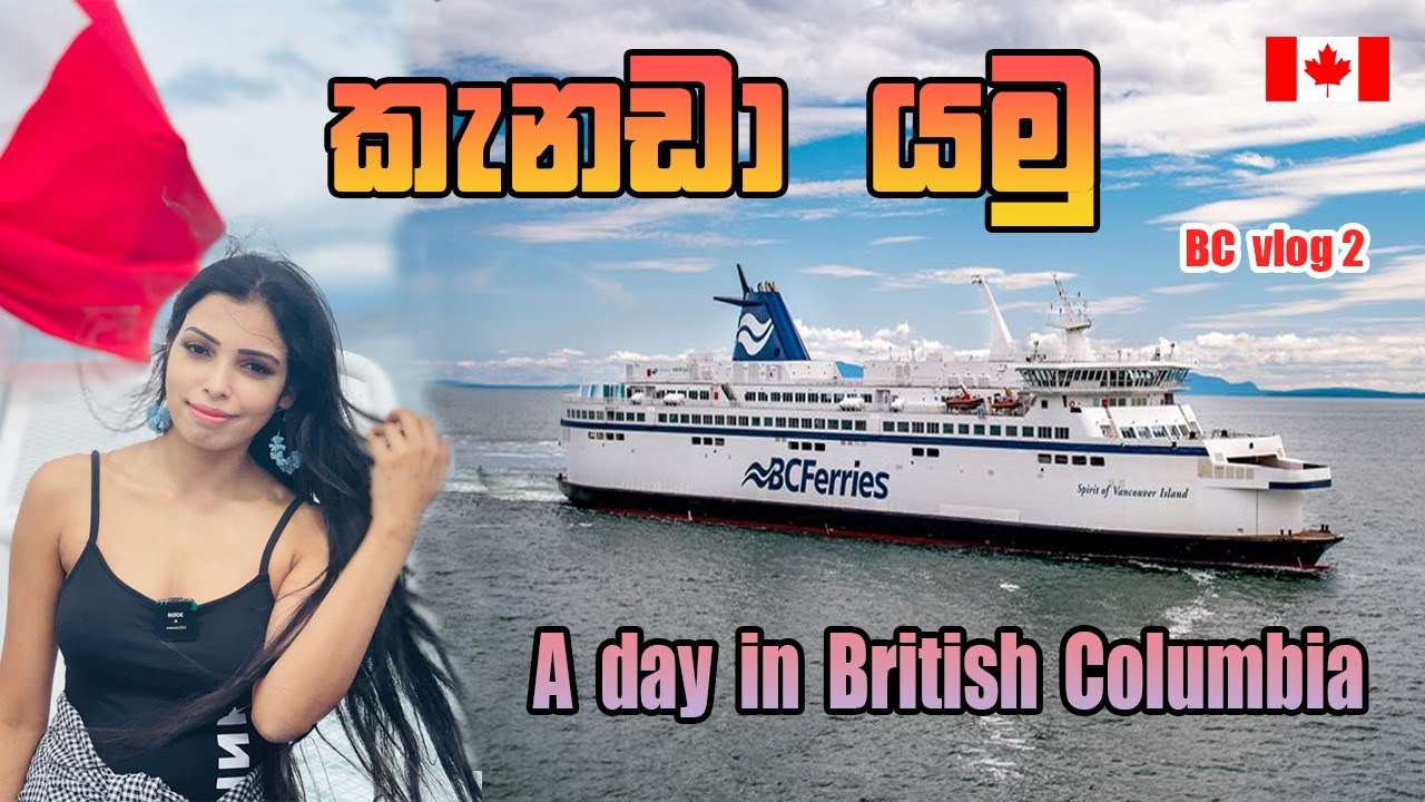 කැනඩා යමු | A day in British Columbia | BC vlog 2
