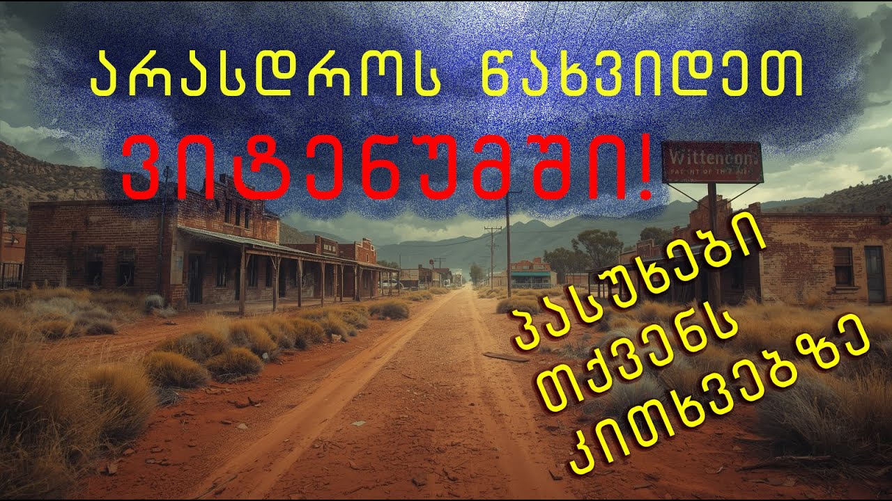 მკვლელი ლურჯი ქალაქი და პასუხები თქვენს კითხვებზე - ხარაგაული, შოვი, საქართველოს ვულკანები და სხვ.
