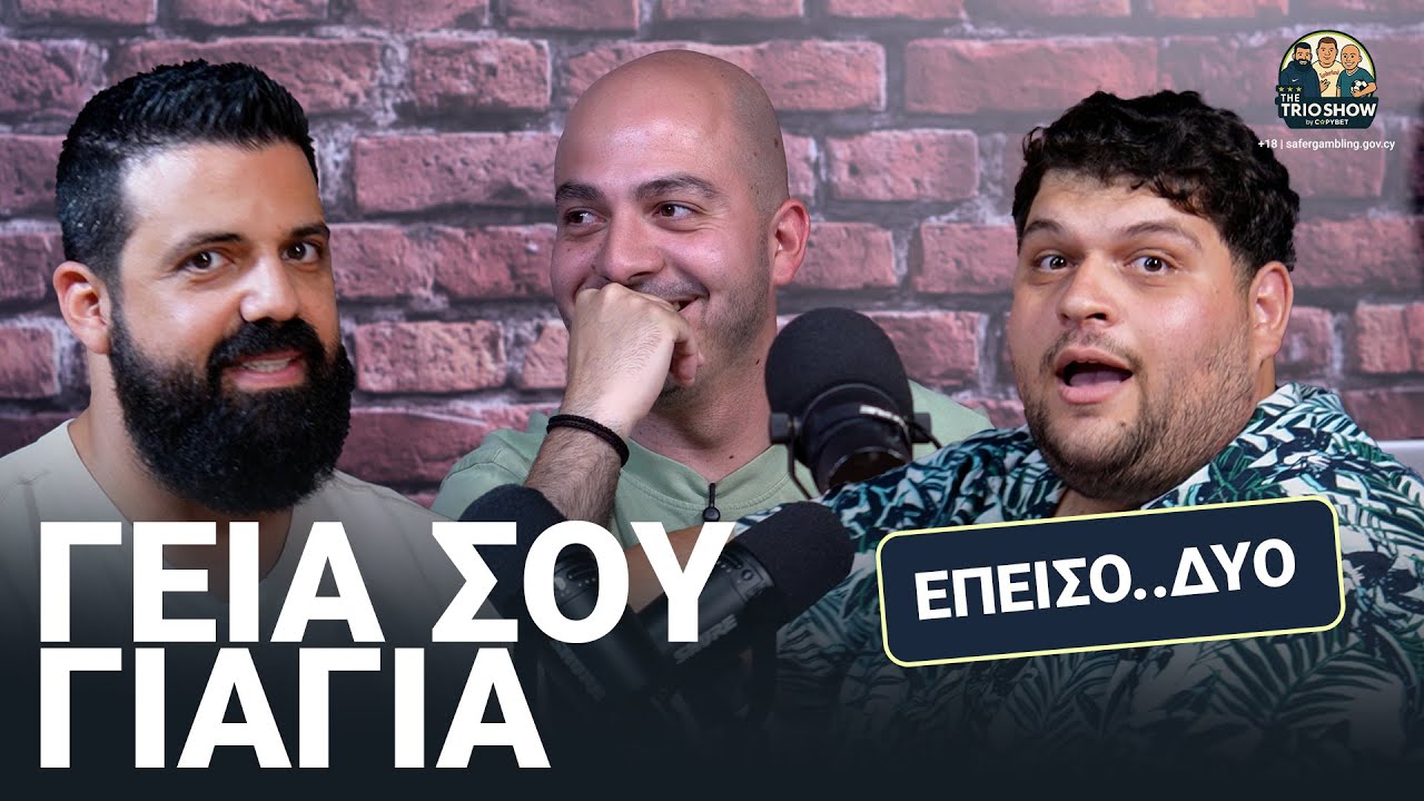 Ευρωπαϊκά, προπονήσεις... και το πάρτι του Γιαμάλ | The Trio Show #2