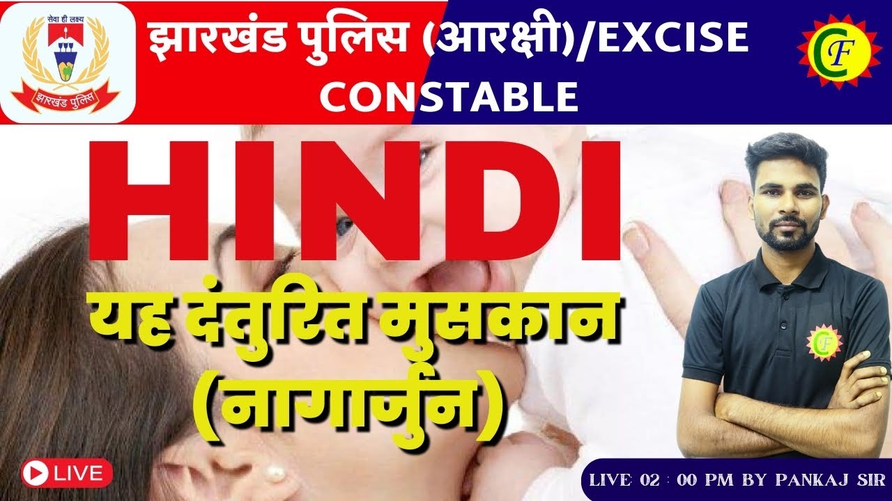 यह दंतुरित मुसकान (नागार्जुन) | MCQ | HINDI | BY - PANKAJ SIR