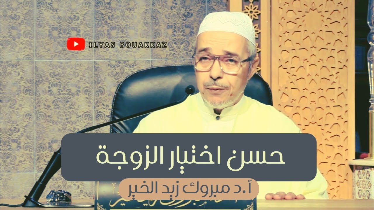 حسن اختيار الزوجة أ.د مبروك زيد الخير