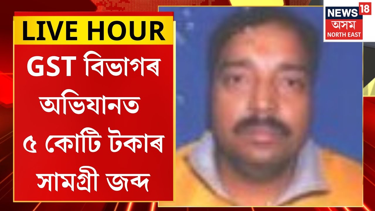 Assamese News| GST বিভাগৰ অভিযানত ৫ কোটি টকাৰ সামগ্ৰী জব্দ। Guwahati News
