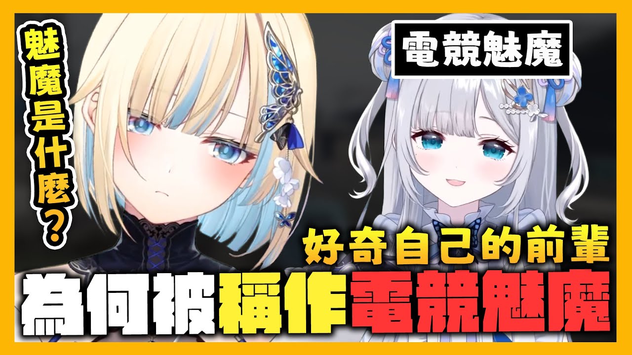 【VSPO中文精華】好奇花芽すみれ『電競魅魔』稱號由來的エマ向大家提出疑問【GTA x 藍沢エマ/花芽すみれ】