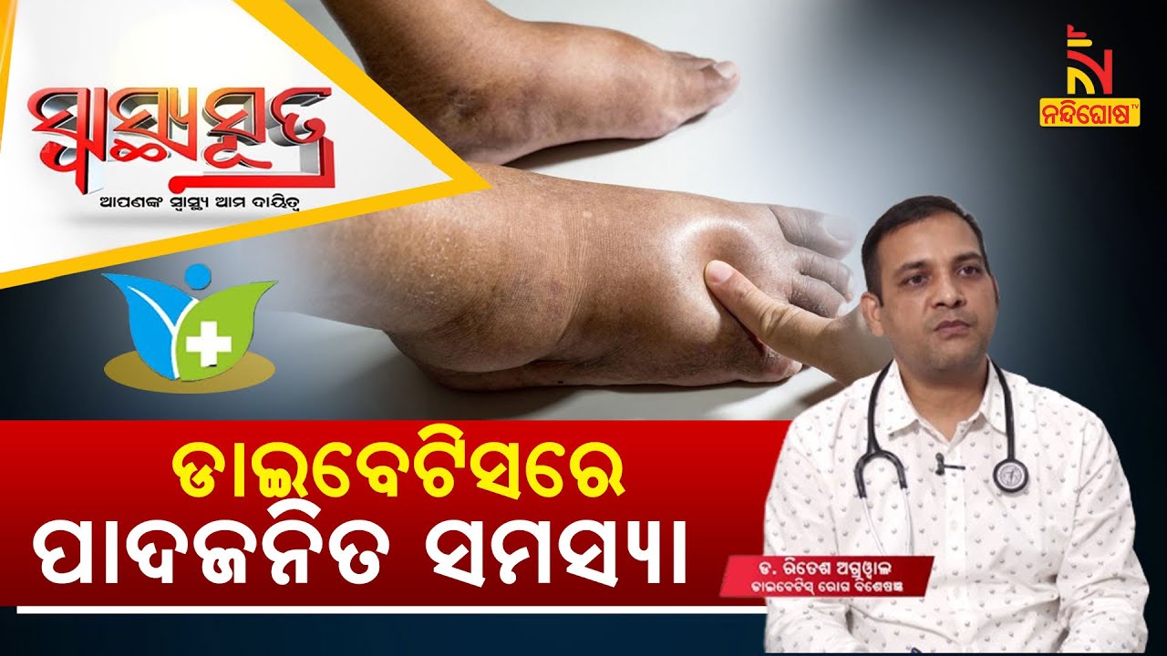 Diabetic Foot Problems: Symptoms, Treatment, and Foot Care | Dr Ritesh Agrawal | Swasthyasutra