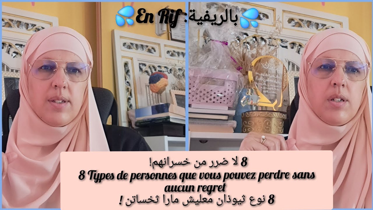 💦بالريفية:En Rif💦ث8 لا ضرر من خسرانهم! 8personnes qu'on peut perdre sans aucun regret