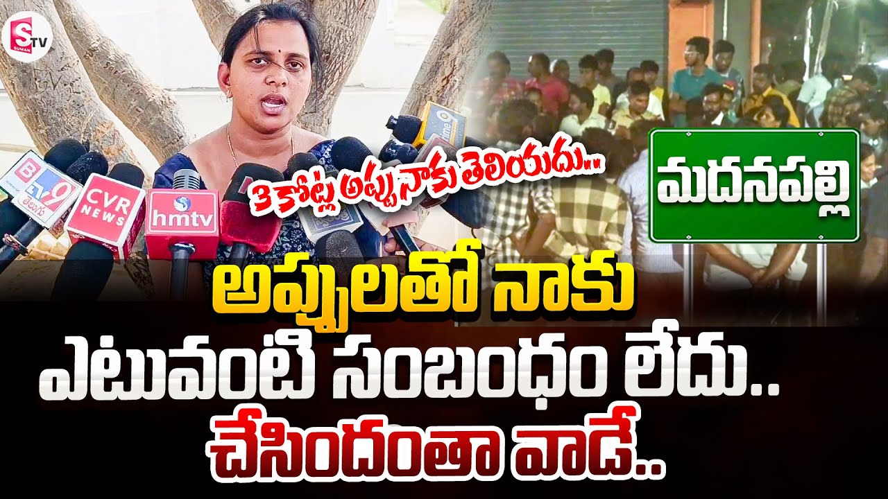 3 కోట్ల అప్పు నాకు తెలియదు..| Madanapalli Financial Fraud Latest News | @sumantvannamayyadistrict