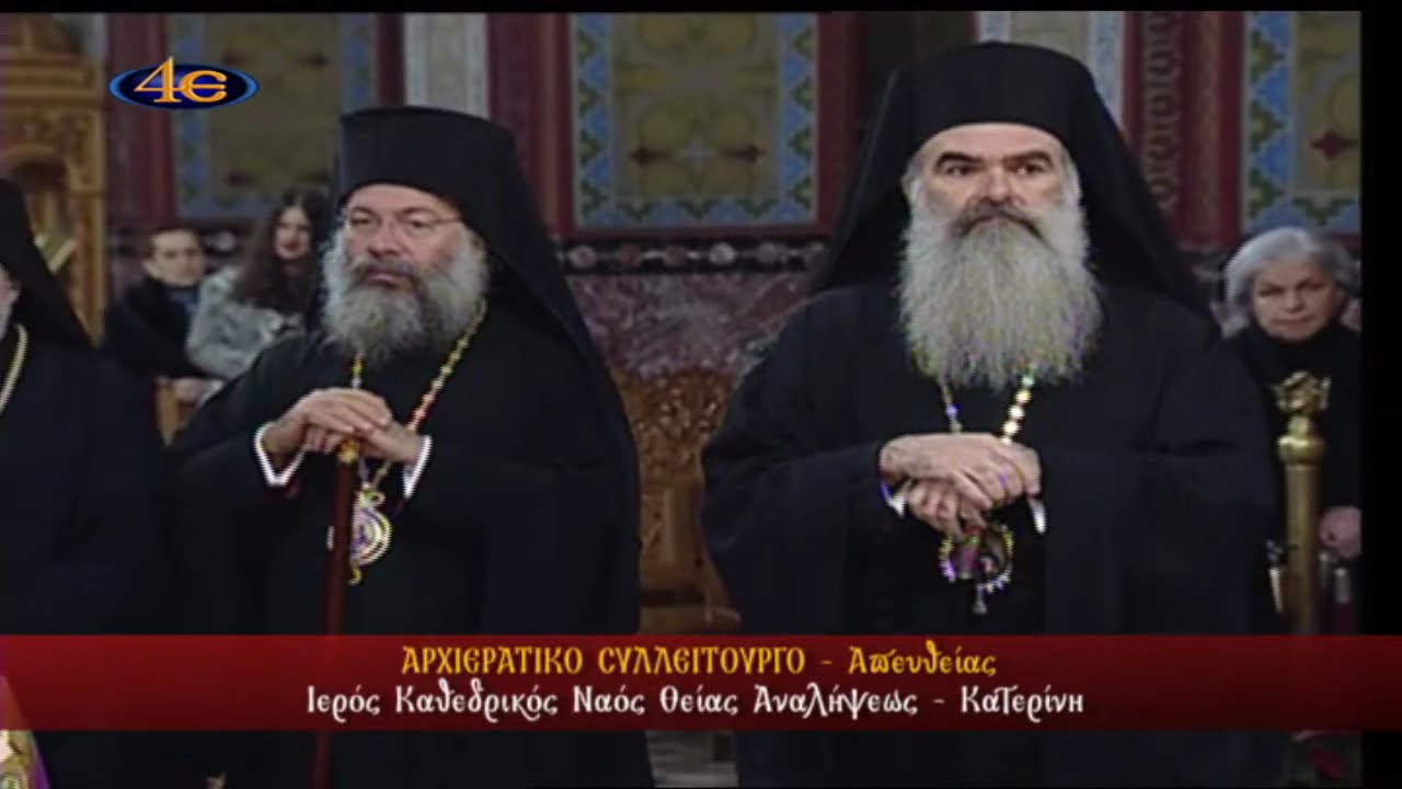 Ιερός Καθεδρικός Ναός Θείας Αναλήψεως | Κατερίνη | Αρχιερατικό Συλλείτουργο | 25.11.2024