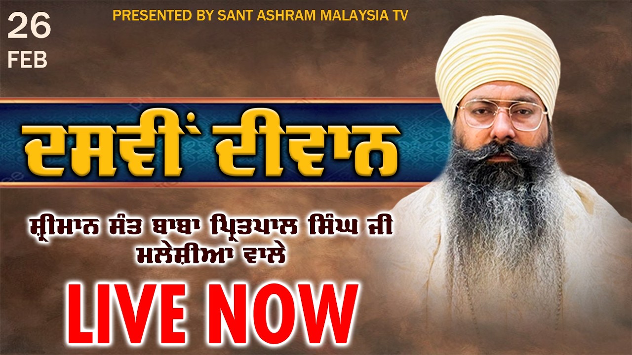 LIVE NOW | 26-02-2026 | DASMI DIWAN | SANT BABA PRITPAL SINGH JI MALAYSIA WALE