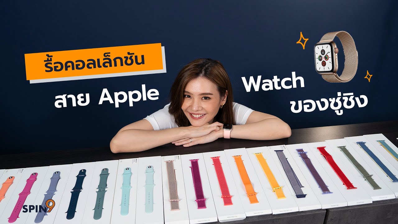 [spin9] เปิดคอลเล็กชันสายนาฬิกา Apple Watch ของซู่ชิง (เยอะมากกกกกก)