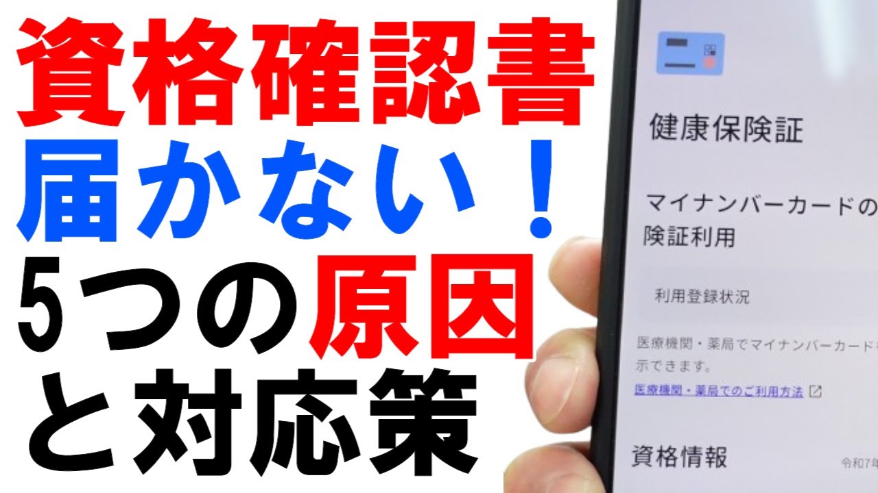 資格確認書が届かない！5つの原因と対応策