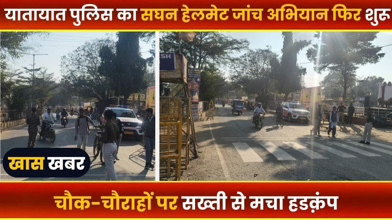 BALAGHAT NEWS : -यातायात पुलिस का सघन हेलमेट जांच अभियान फिर शुरू।। #BALAGHATNEWS  #balaghat news