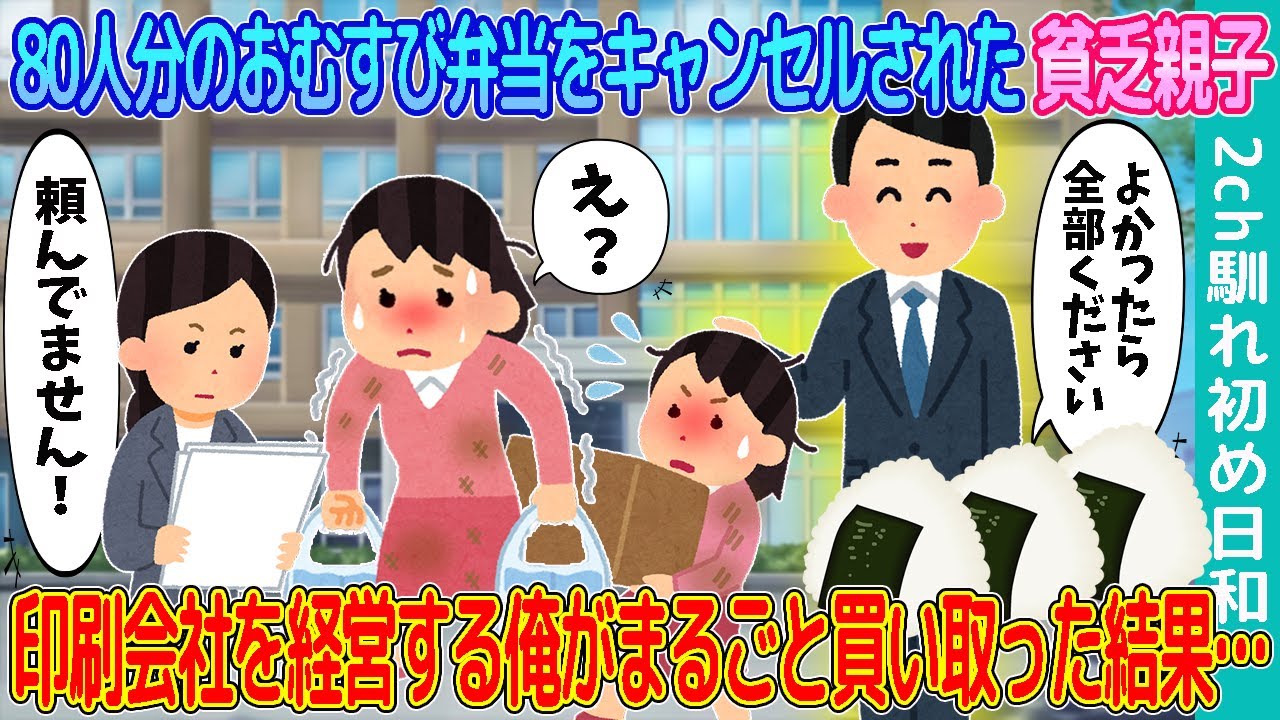 【2ch馴れ初め】商工会の集まりで80人分のおむすび弁当をキャンセルされた貧乏親子→印刷会社を経営する俺がまるごと買い取った結果…【ゆっくり解説】