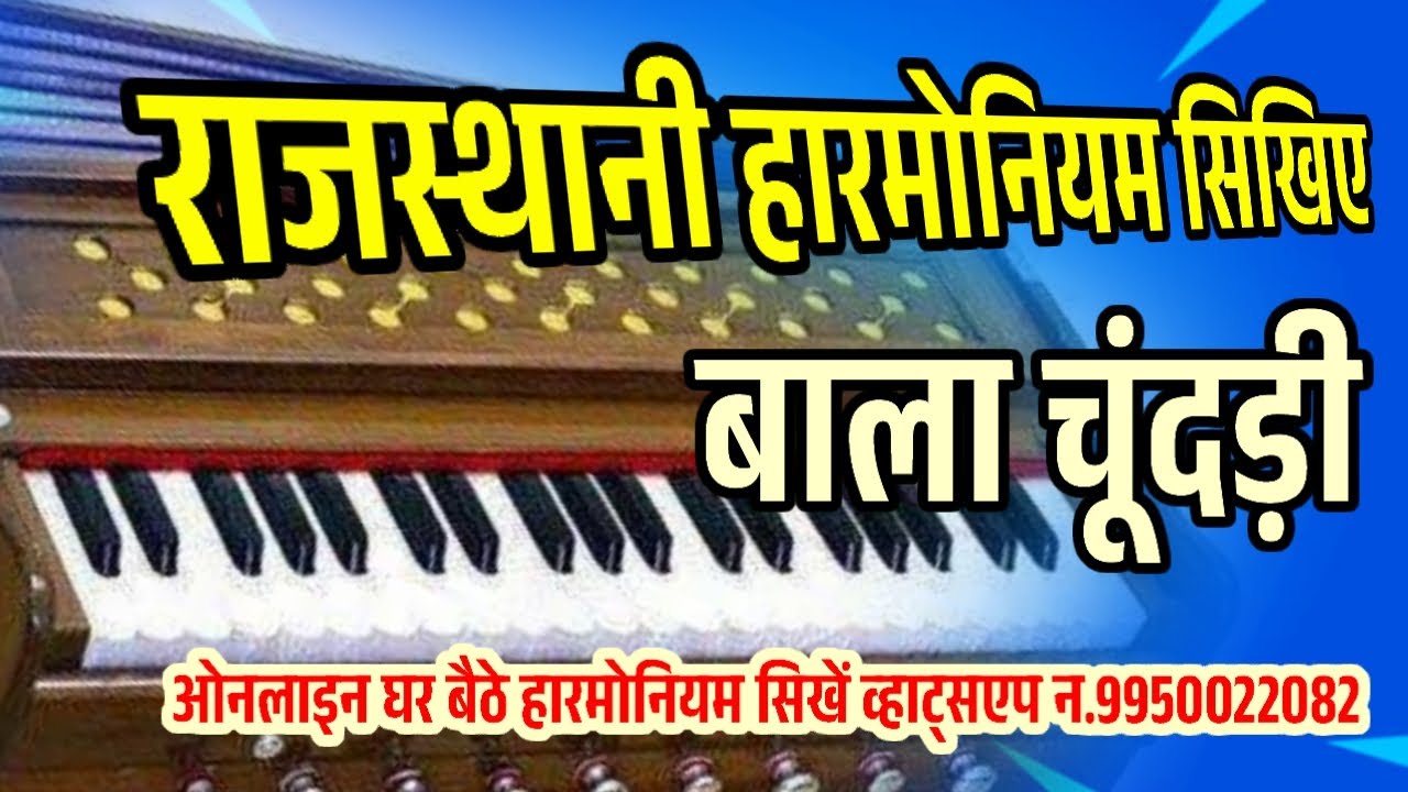 राजस्थानी हारमोनियम सिखे ghar par harmonium sikhane ka aasan tarika 