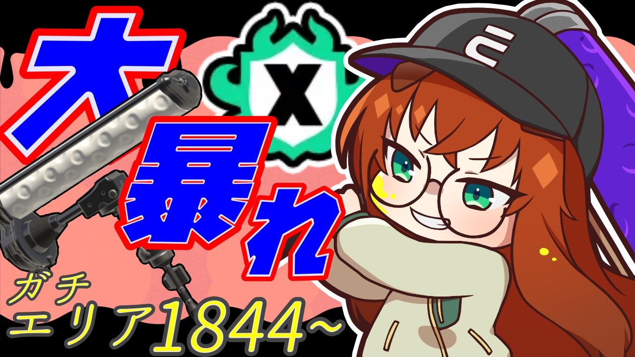 【#スプラトゥーン3】ダイナモで暴れろ！Xマッチ!!（エリア1844～）【黒橋西菜/Vtuber】