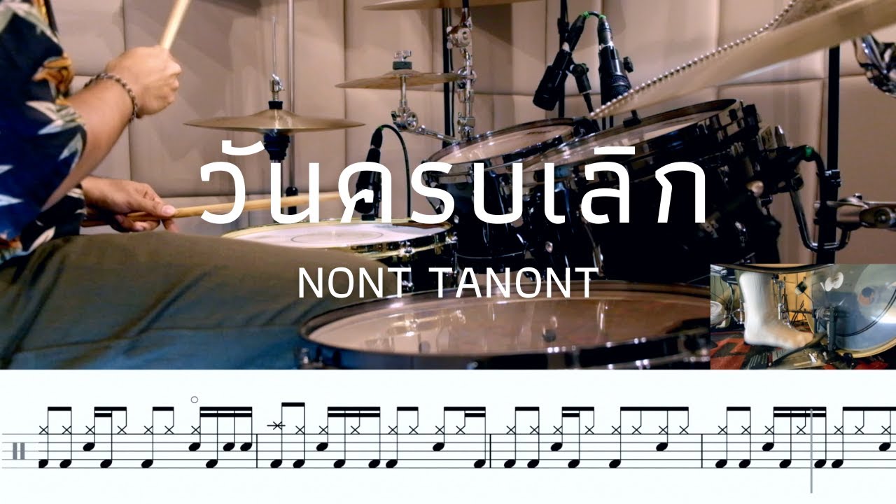 วันครบเลิก (UNNIVERSARY) - NONT TANONT | โน้ตกลอง