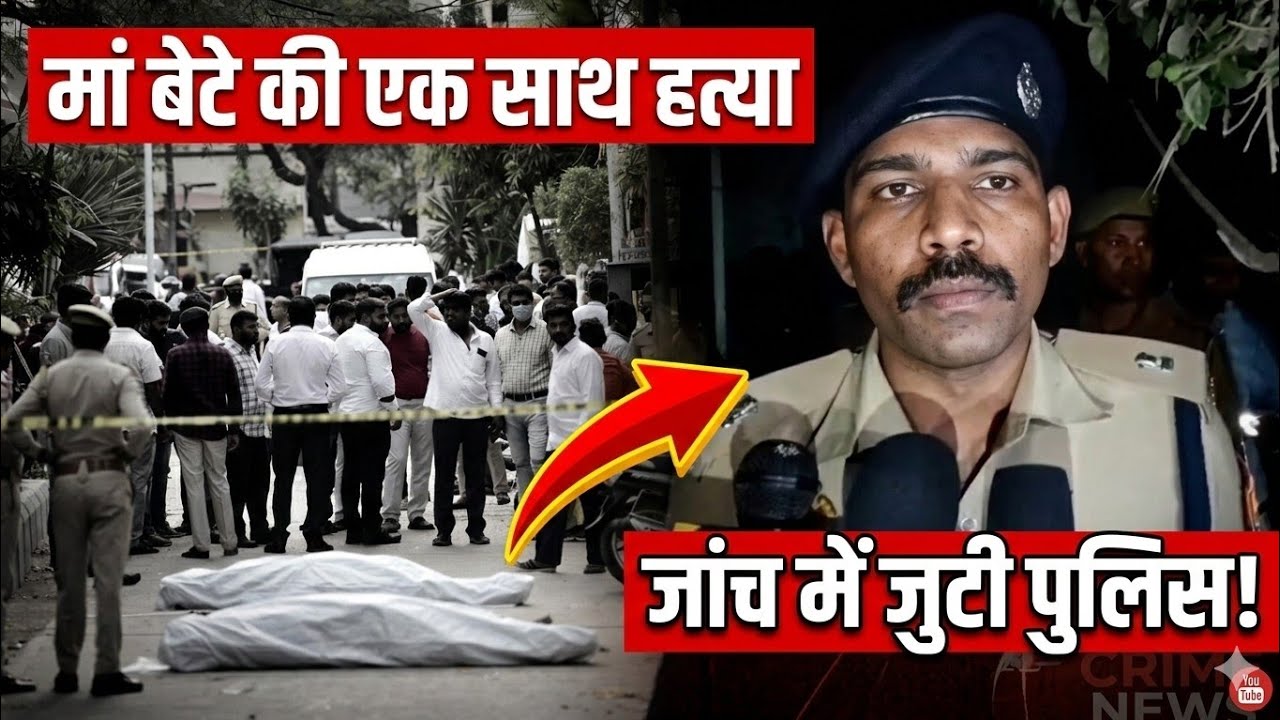 Lucknow: मां बेटे की एक साथ हत्या,जांच में जूठी पुलिस?