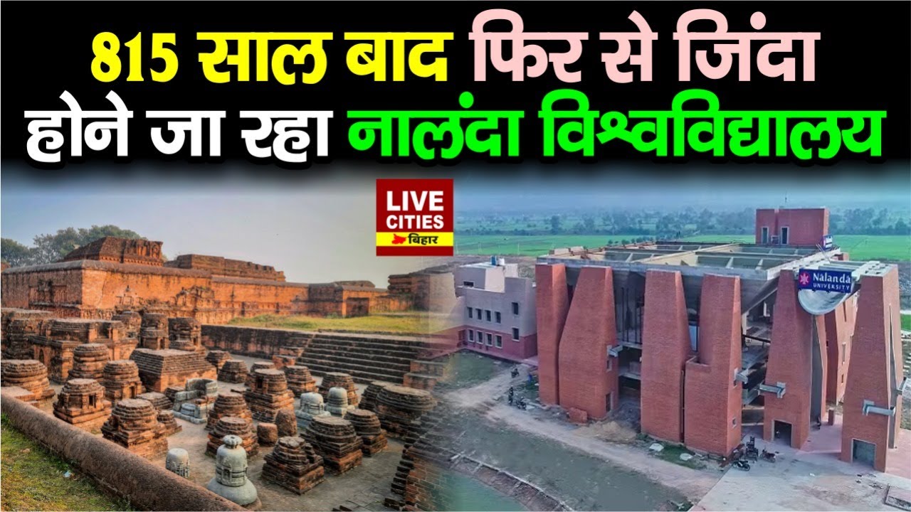 Nalanda University Bihar 815 साल बाद फिर से जिंदा होने जा रहा, Bihar में रचने जा रहे इतिहास ?