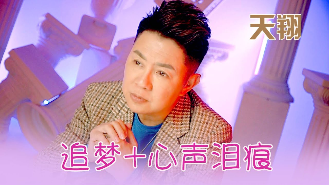 天翔TIAN XIANG I 追梦+心声泪痕 I 官方MV全球大首播 (Official Video)