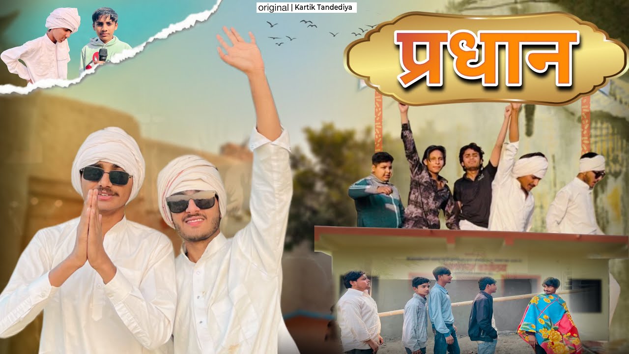 प्रधान | pradhan | Comedy video | Kartik Tandediya   | Maruf Rawal 