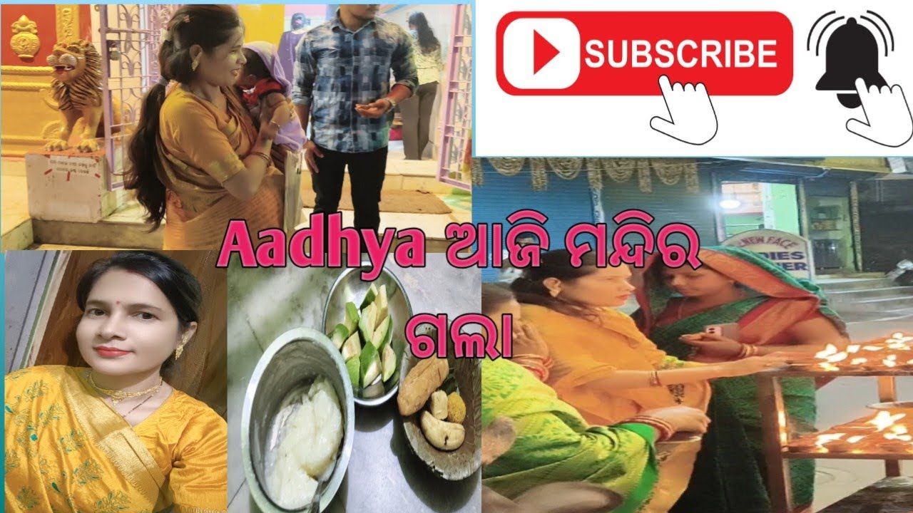Aadhya ଆଜି ପ୍ରଥମ ଥର ମନ୍ଦିର ଗଲା Daily life vlog#rekhadreamworld #vlog  #dailyvlog 