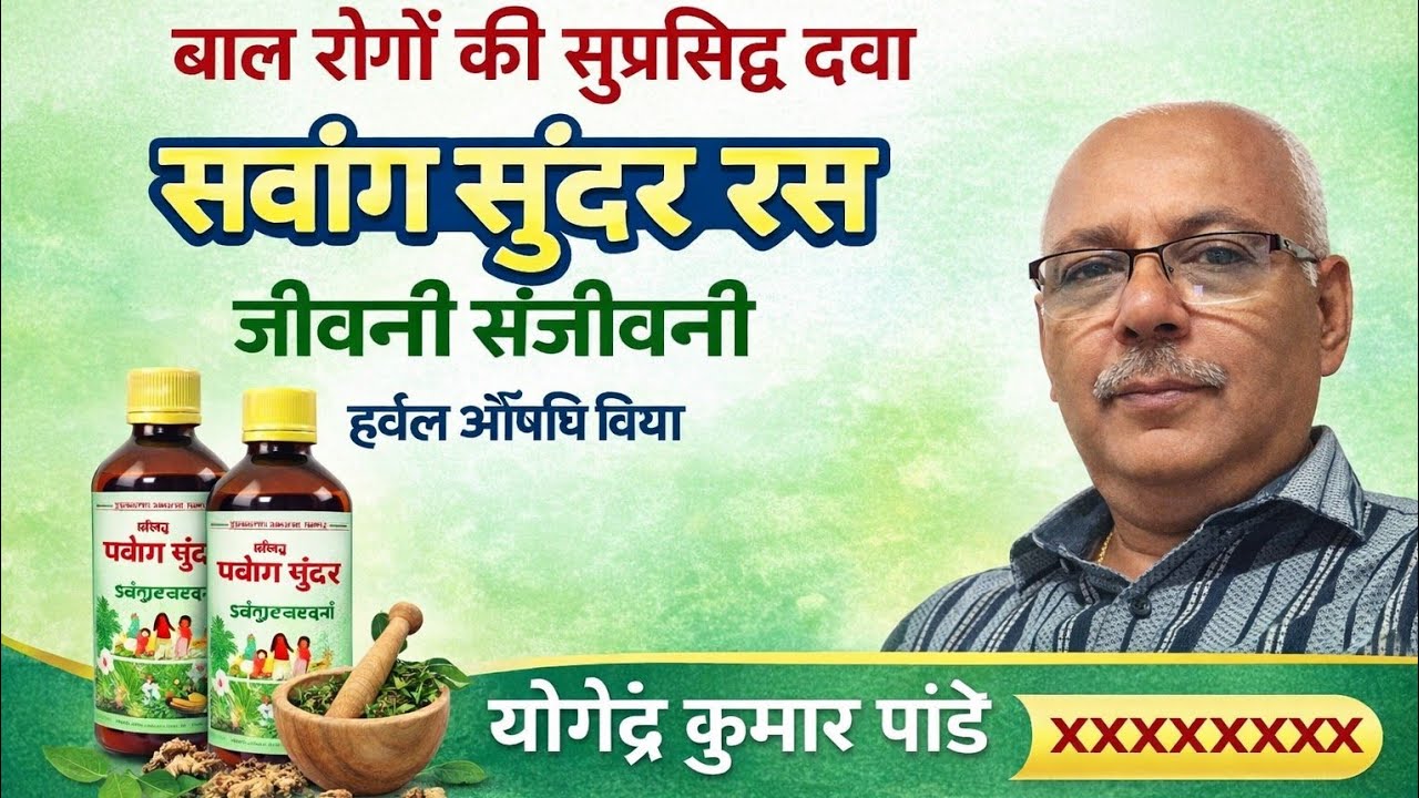 जीवनी संजीवनी हर्बल औषधि वैद्य योगेंद्र कुमार  is live! बाल रोगों की सुप्रसिद्ध दवा सर्वांग सुंदर रस