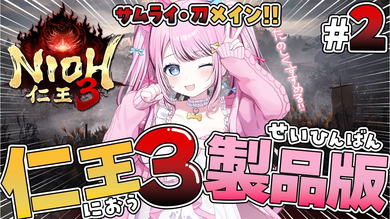 【仁王3 / NIOH3】本日発売🔥サムライ・刀メインで最速初見プレイ！【VTuber / ゆいめろ】