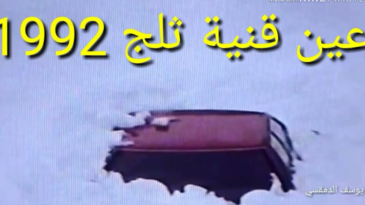 ثلوج في عين قنية 1992
