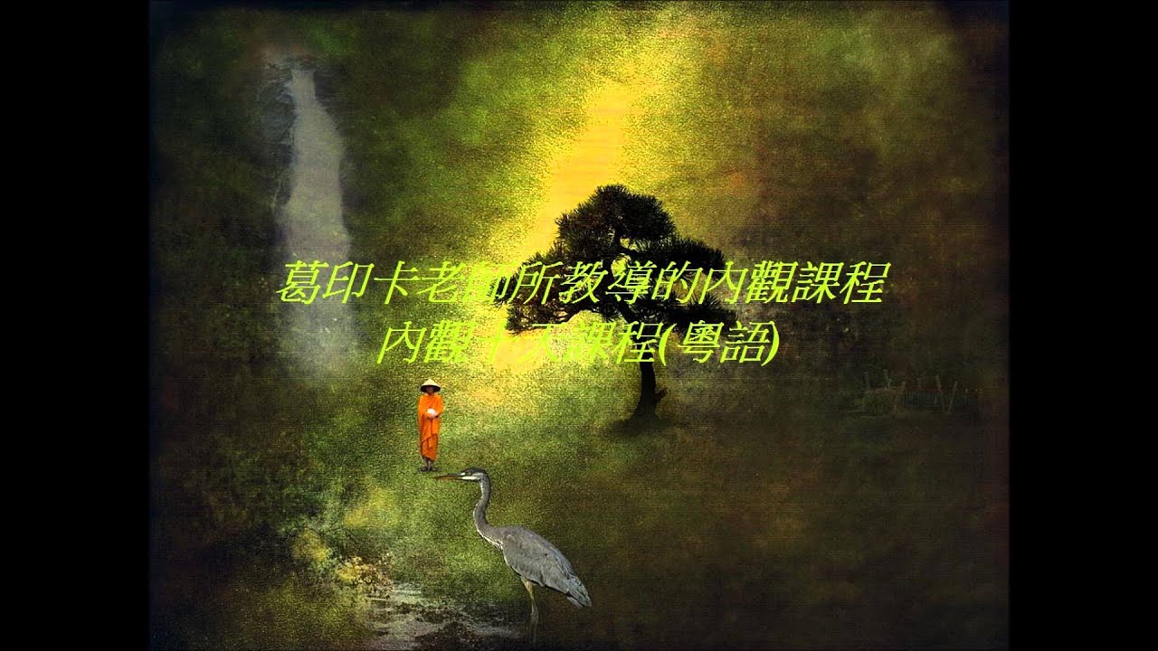 葛印卡老師內觀十天課程(粵語)第六天
