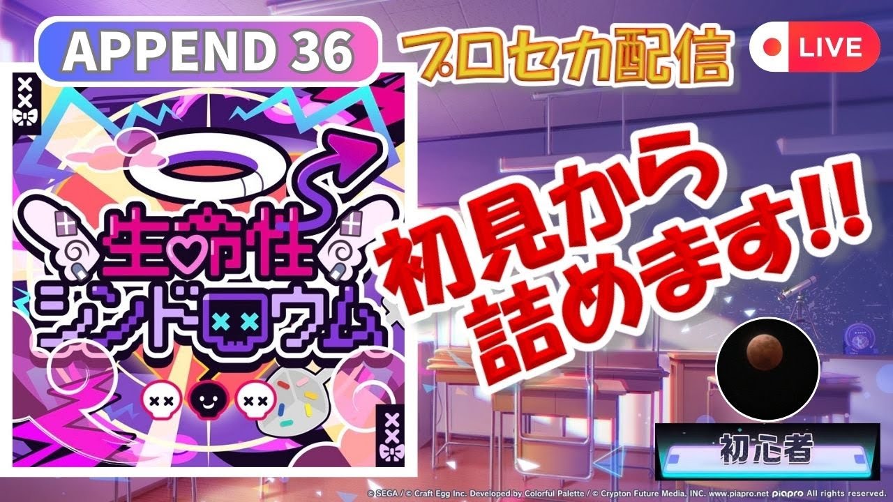 【プロセカ配信】生命性シンドロウム (APPEND36) 初見から詰めます！！【スマホ勢】→ 32分でAP！！タブレットでも初日AP！！