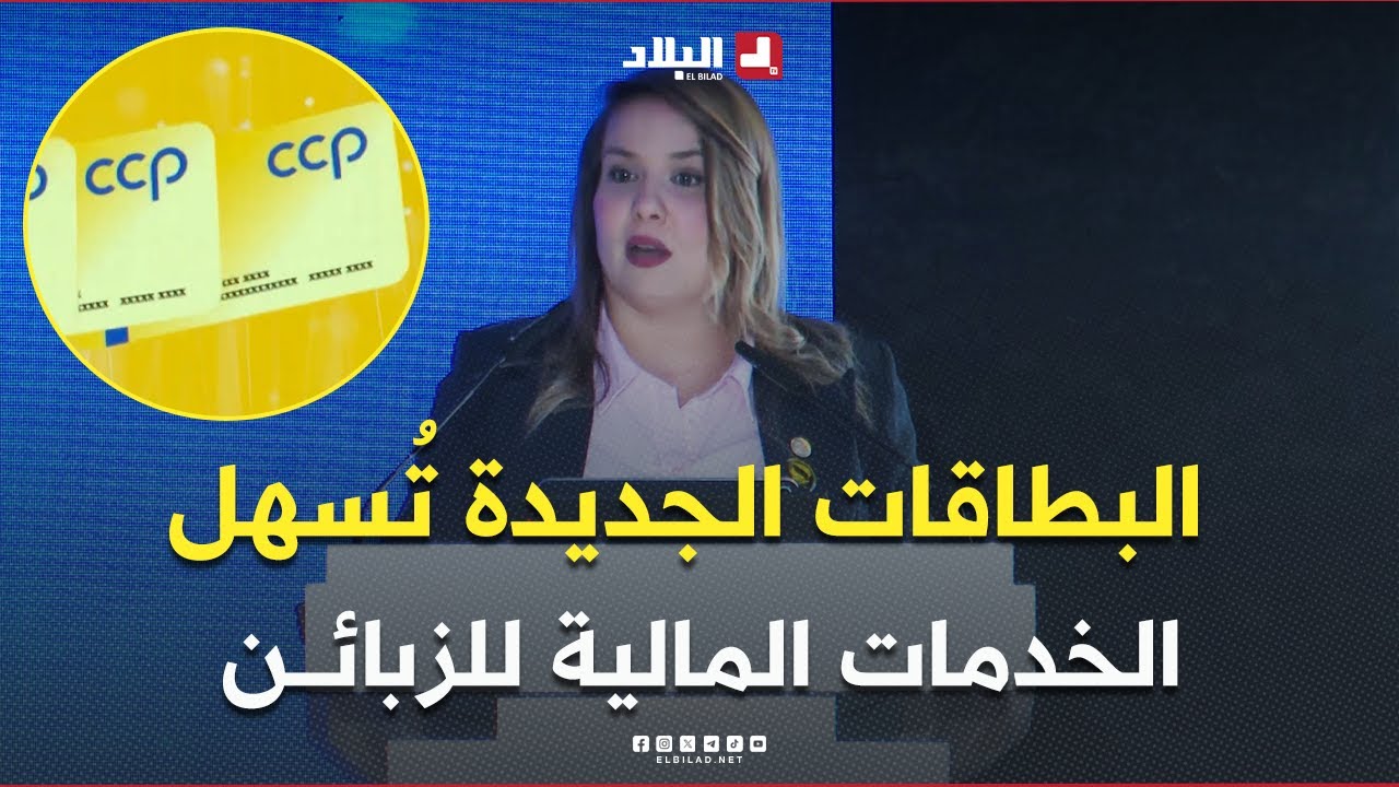 #مديرة_بريد_الجزائر: البطاقات الجديدة تسهل الخدمات المالية للزبائن وتحد من المخاطر