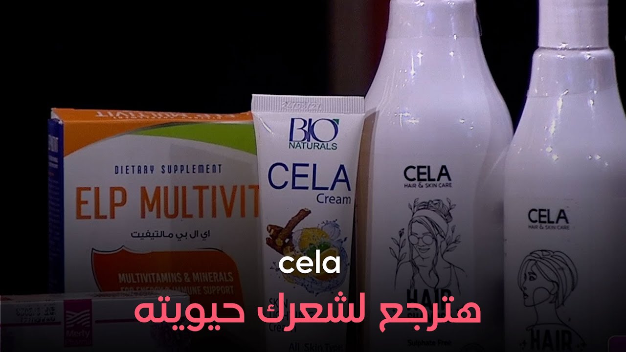 عايزة ترجعي لشعرك حيويته وجماله منتجات cela بتقدملك كل الحلول من غير ما تحتاري مع د. أية استبان