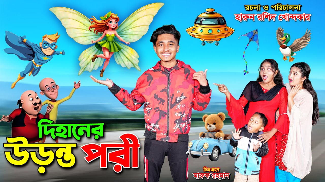 দিহানের উড়ন্ত পরী | dihaner uronto pori |bengali fairy tales | dihan || bangla natok | bihar | sofik