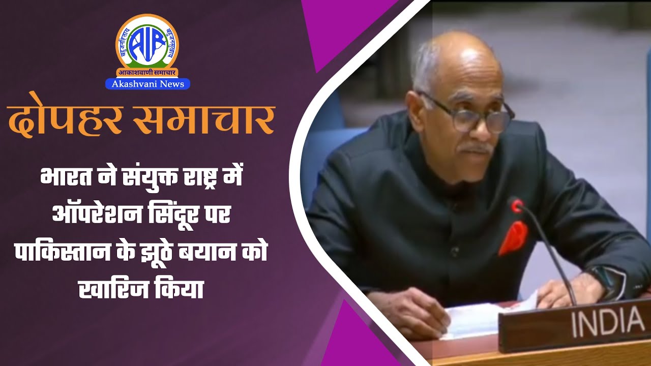 भारत ने संयुक्त राष्ट्र में ऑपरेशन सिंदूर पर पाकिस्तान के झूठे बयान को खारिज किया | 27 Jan