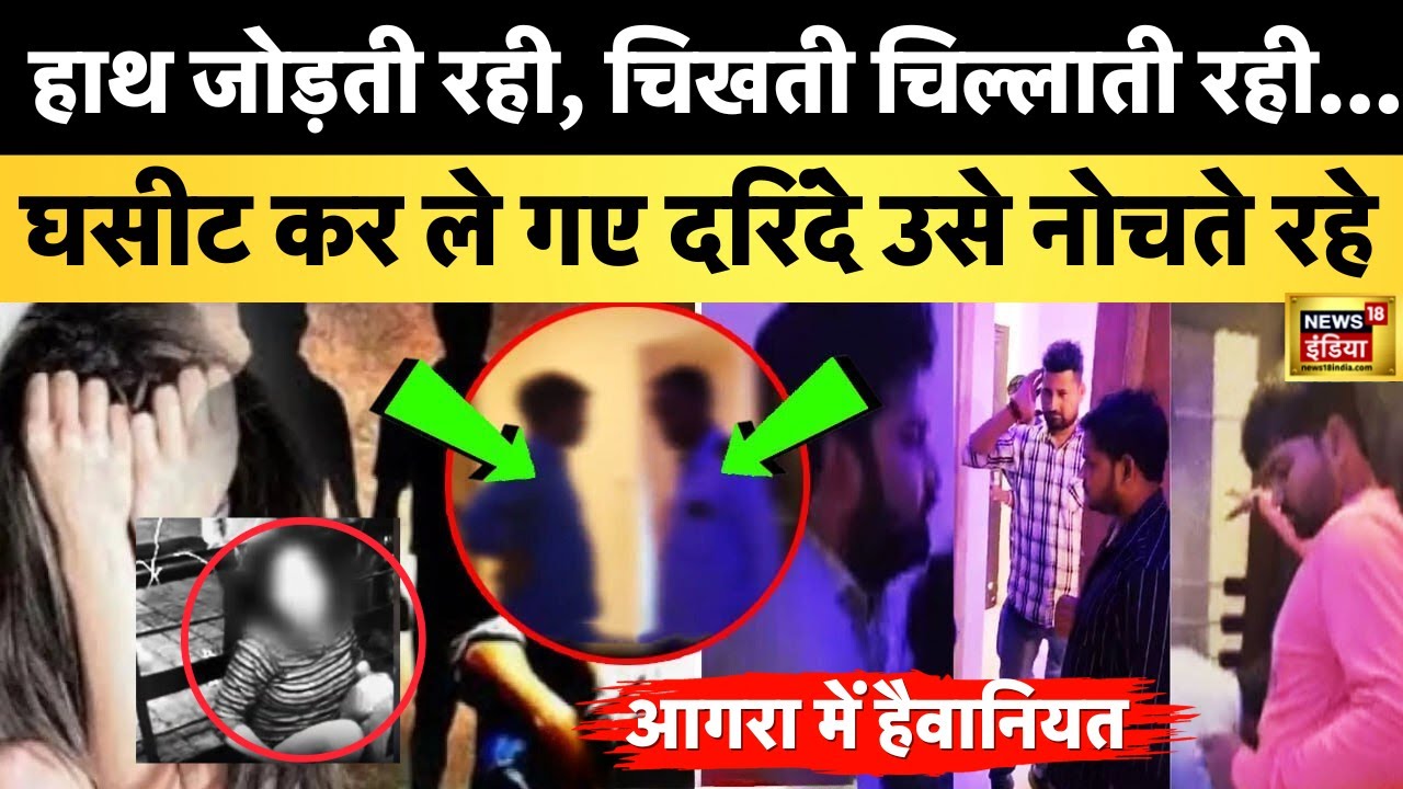 Agra Gangrape Case News : होटल में महिला के साथ जो हुआ विडियो हुआ वायरल | Agra Homestay Hotel |N18V