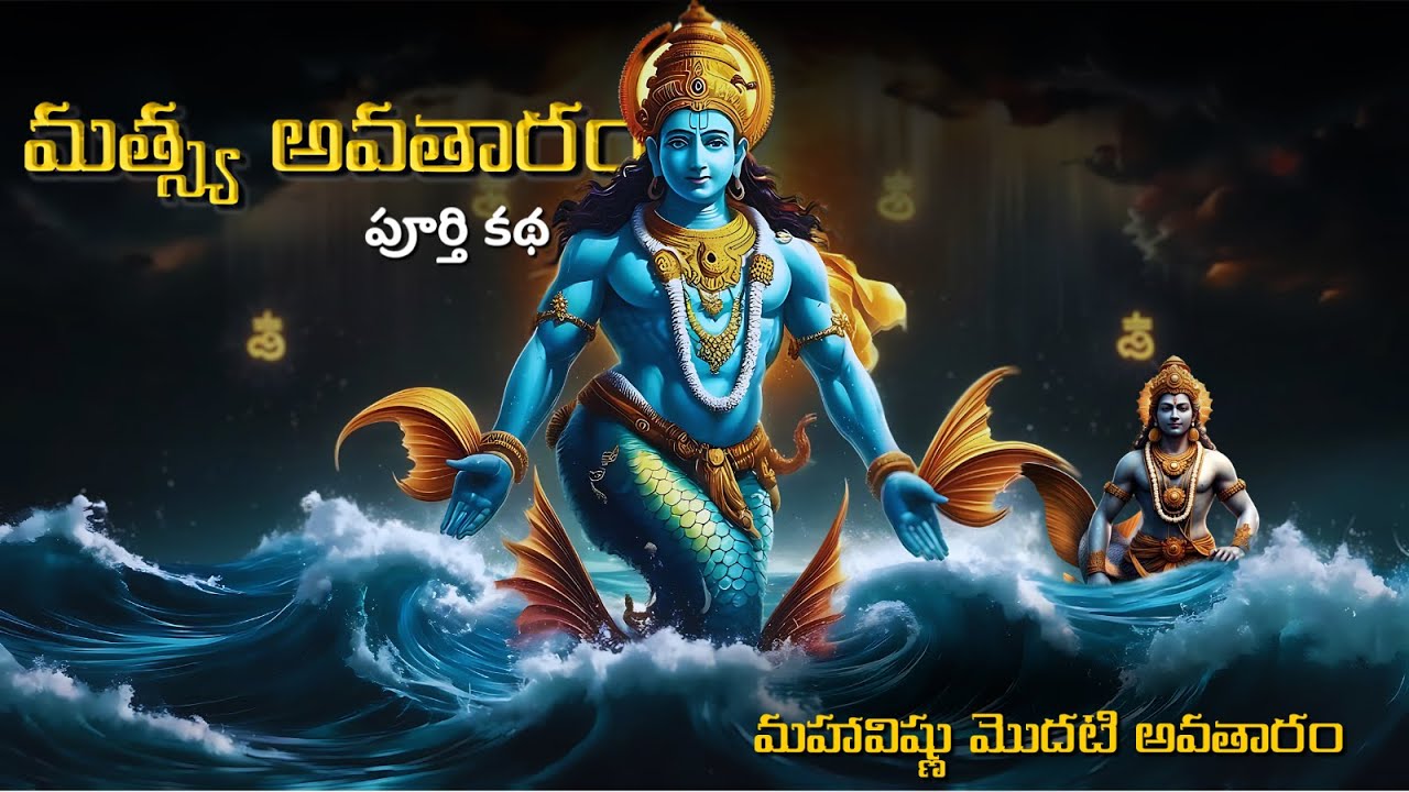 యుగాంతం నుంచి ఒక చేప ఎలా కాపాడింది? | The Untold Story of Vishnu&rsquo;s First Avatar : Matsya Avatar