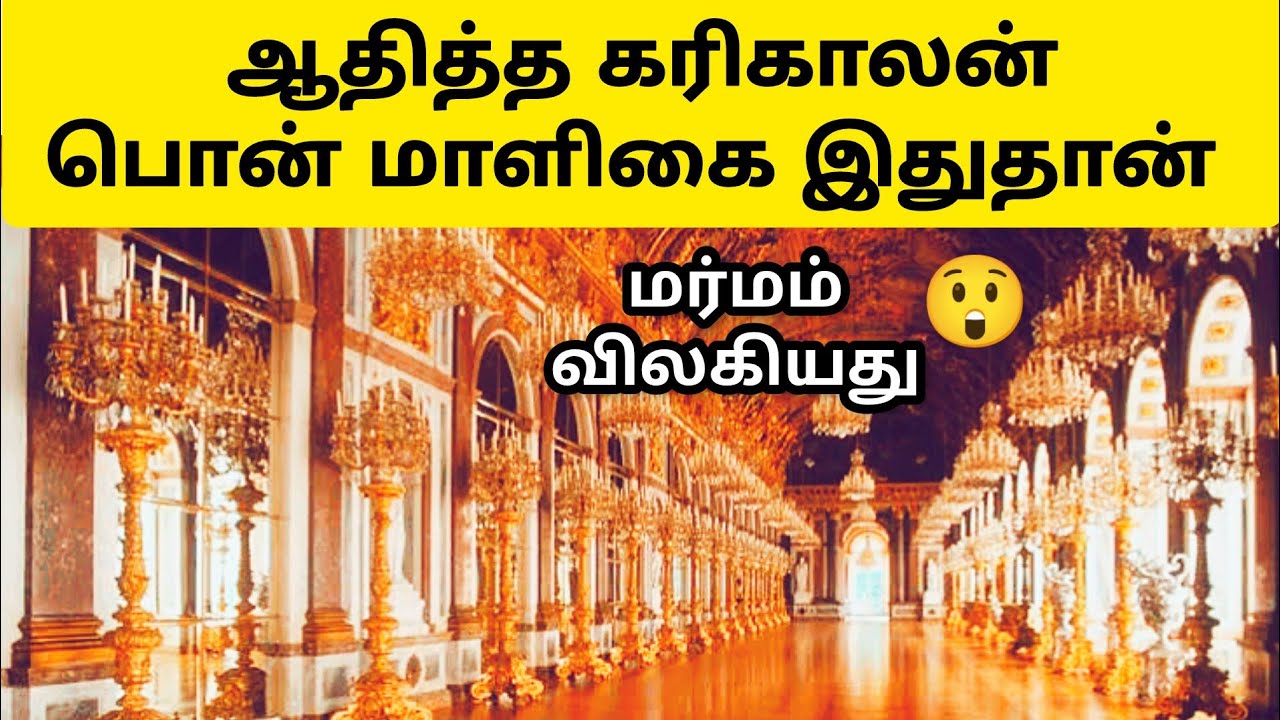 ஆதித்த கரிகாலன் கட்டிய பொன் மாளிகை எங்கே? Aditya Karikalan Golden Palace | History | Tamil