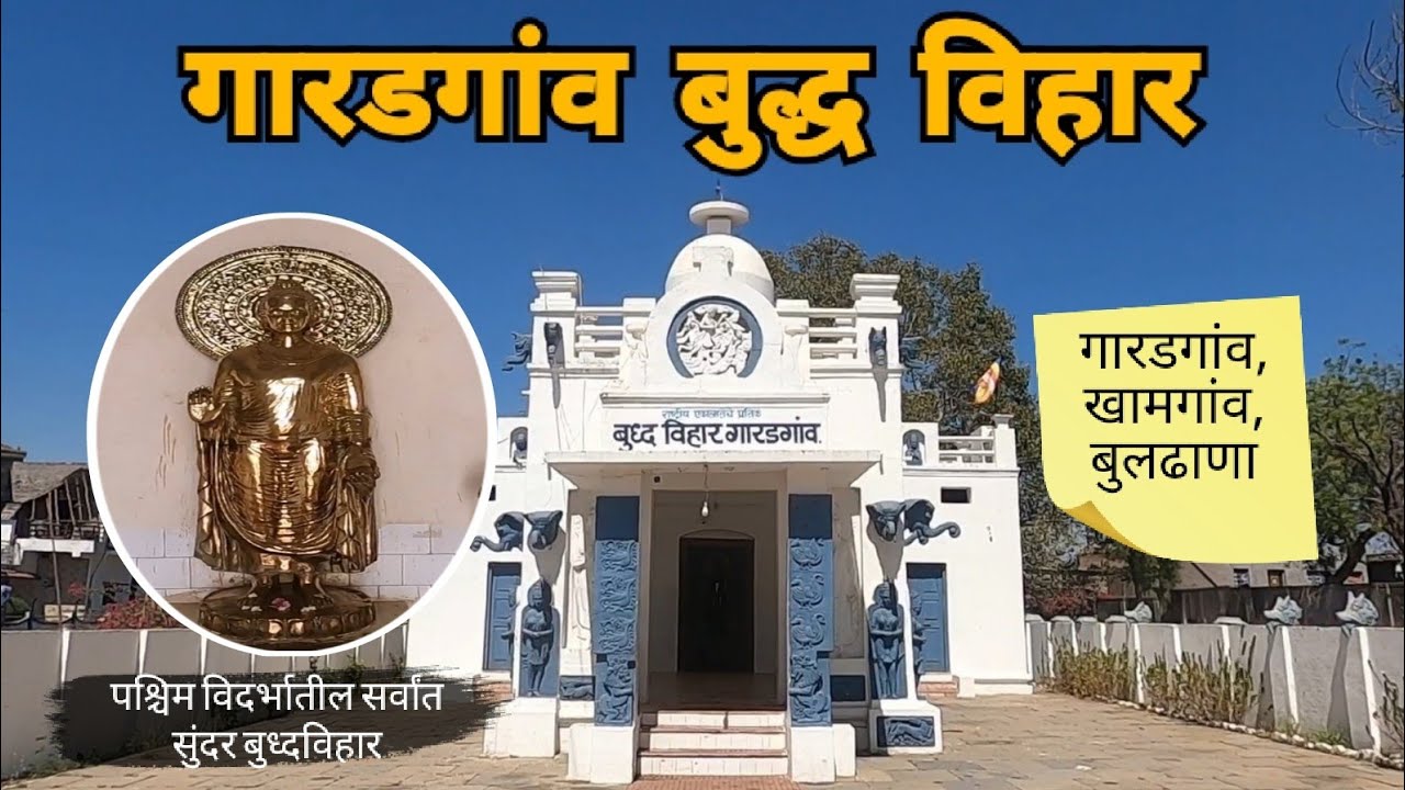 राष्ट्रीय एकात्मतेचे प्रतिक | गारडगांव बुद्ध विहार | Garadgaon | Khamgaon | Buldhana | RJ Dipak